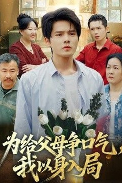 逆袭人生 - 豪泰影视排行第6名